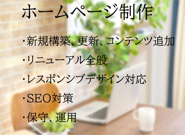 ホームページ制作